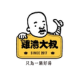 雞湯大叔