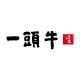 一頭牛
