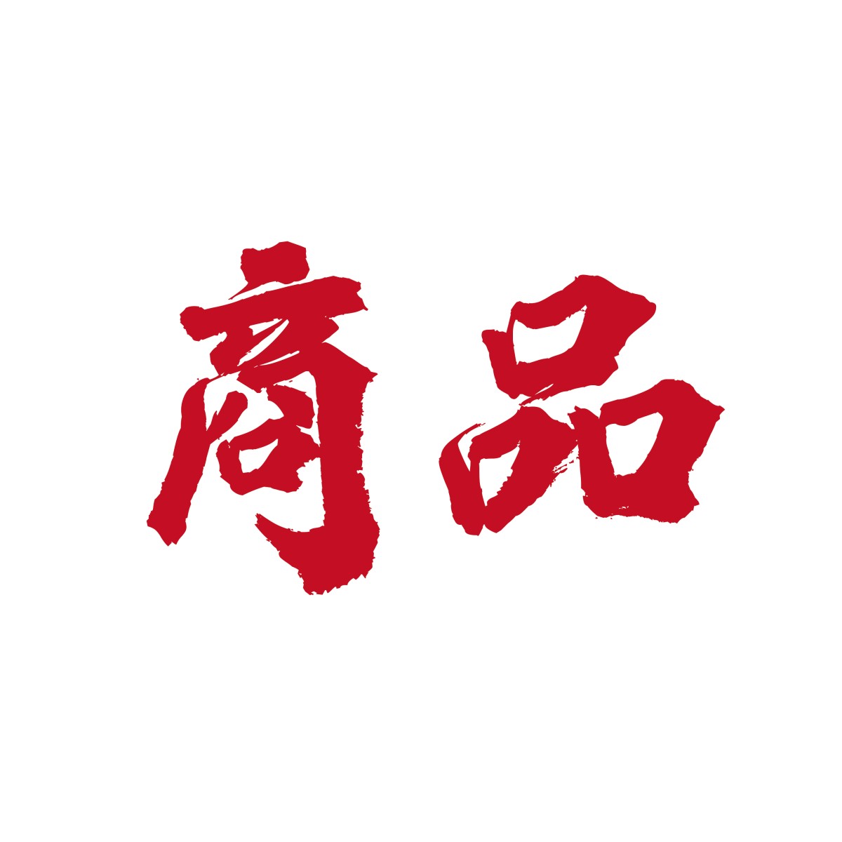 實體商品
