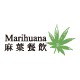 麻葉餐飲