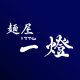 麵屋一燈