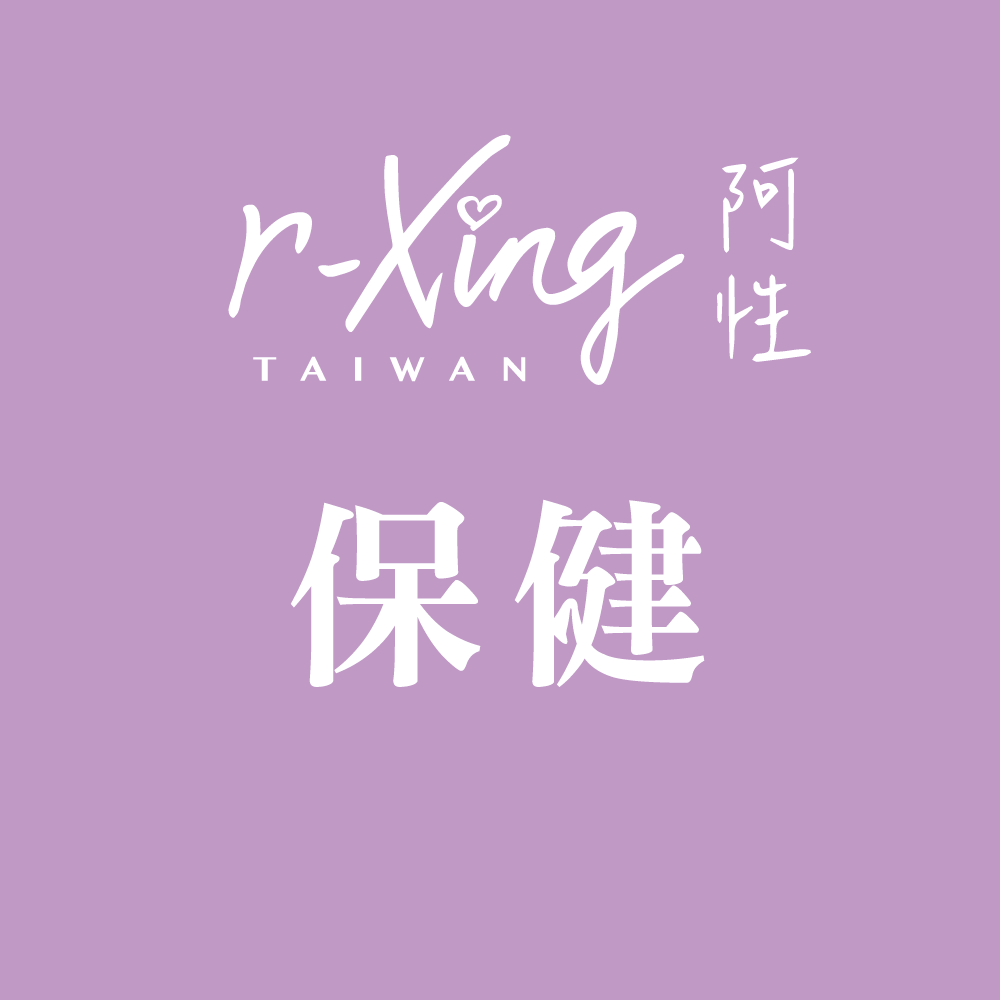 保健