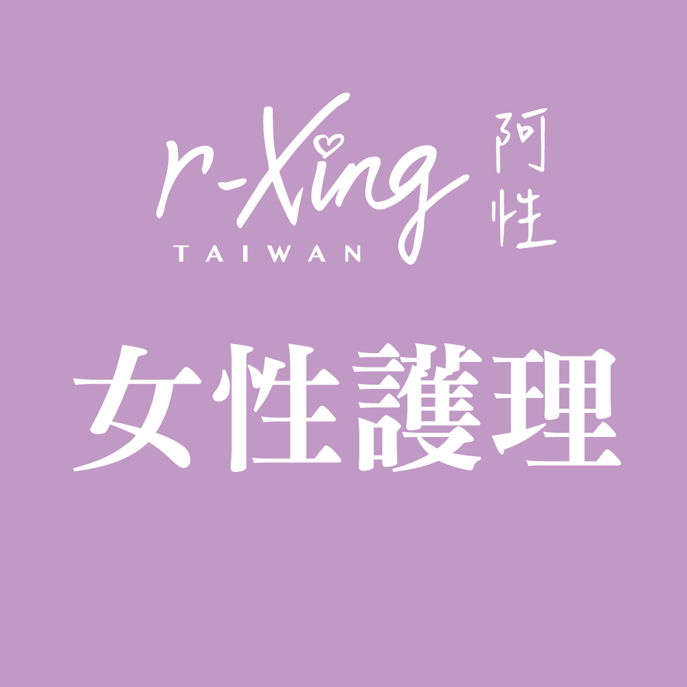 女性護理