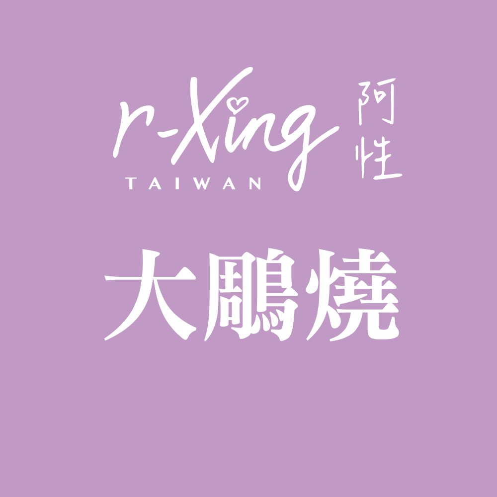 大雕燒