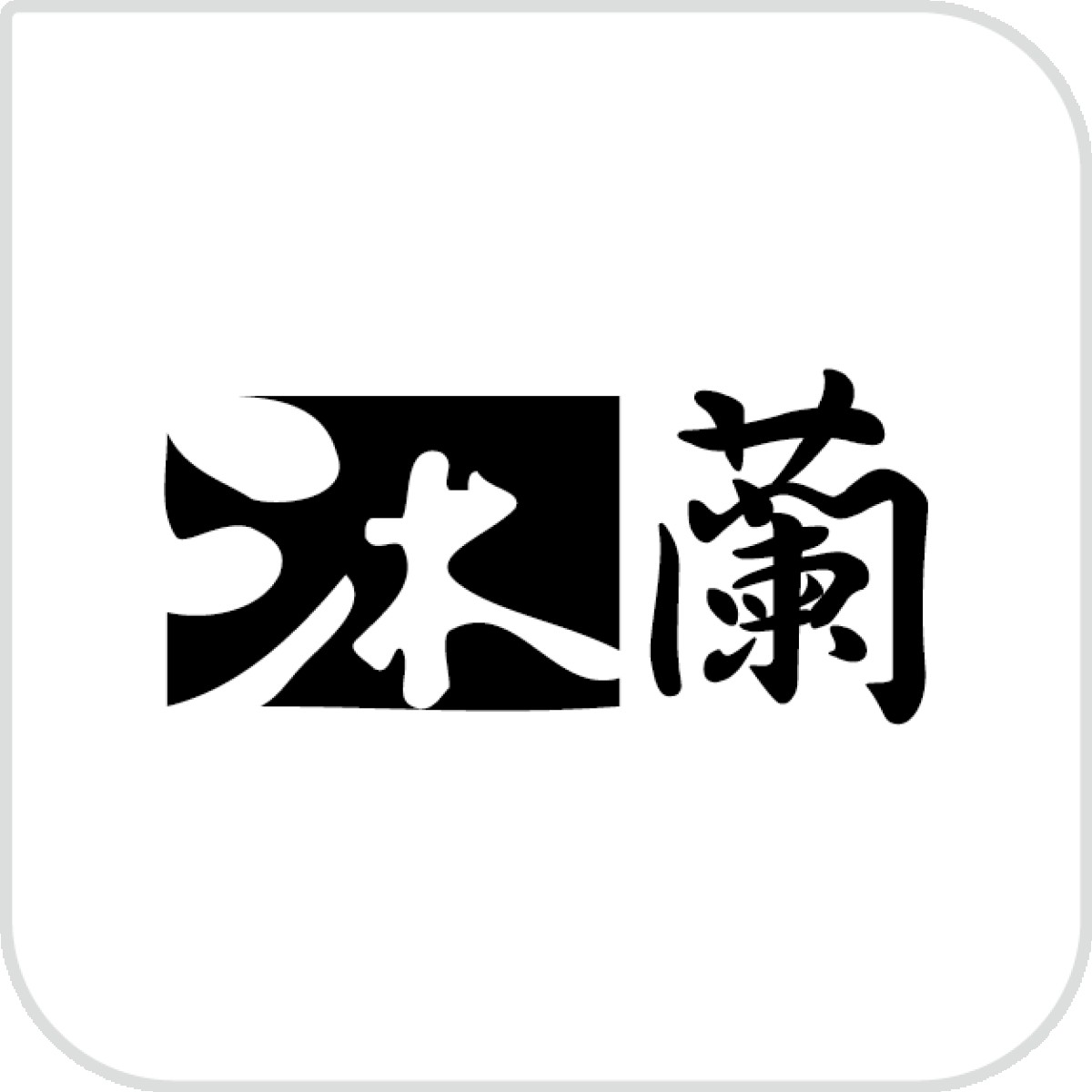 台中館