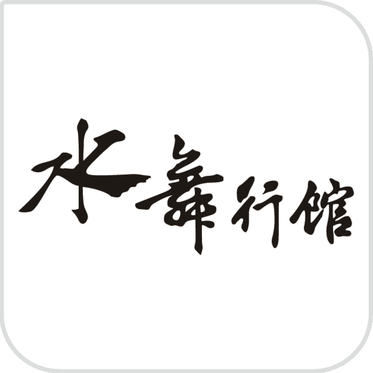 水舞行館