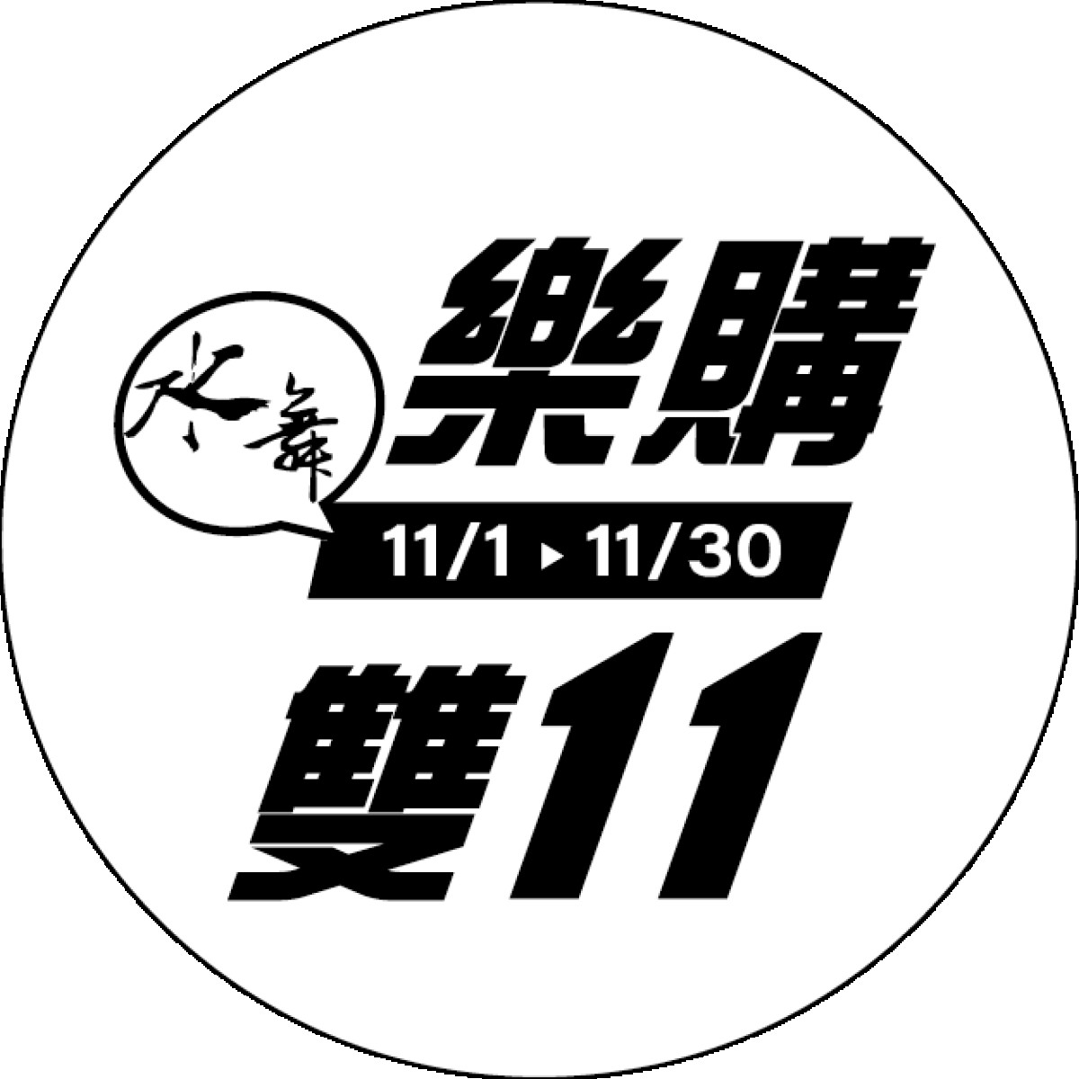 樂購雙11