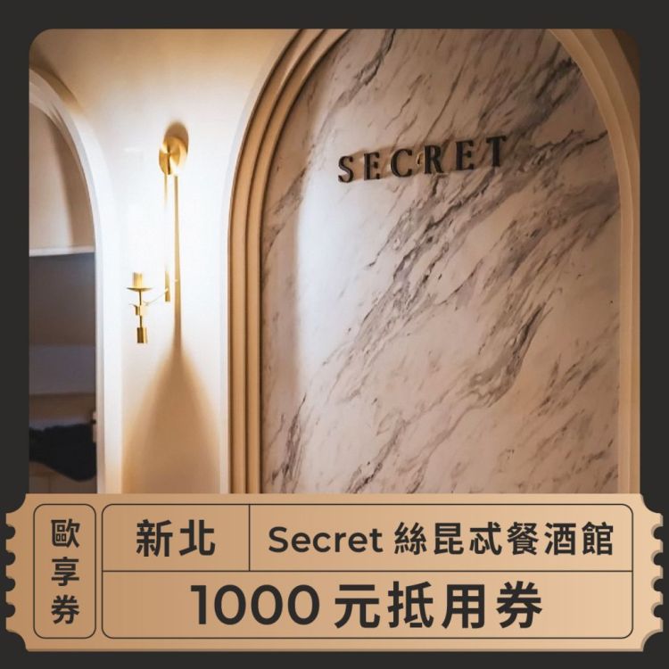 【新北 Secret絲昆忒餐酒館】$1000抵用券 歐享券