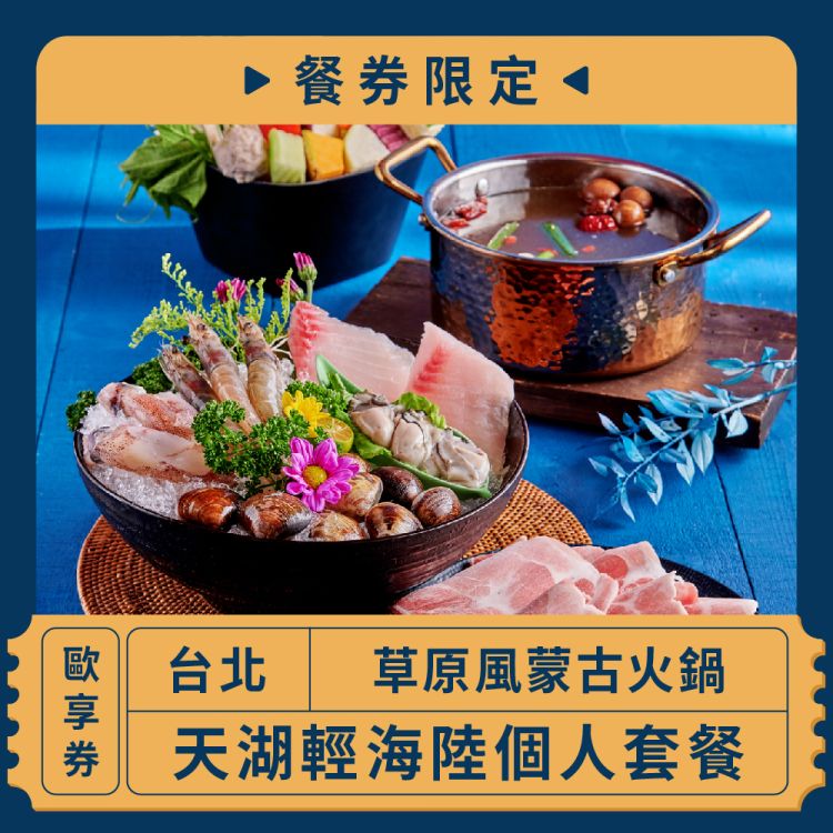 【台北 草原風蒙古火鍋】餐券限定 I 天湖輕海陸個人套餐(歐享券)
