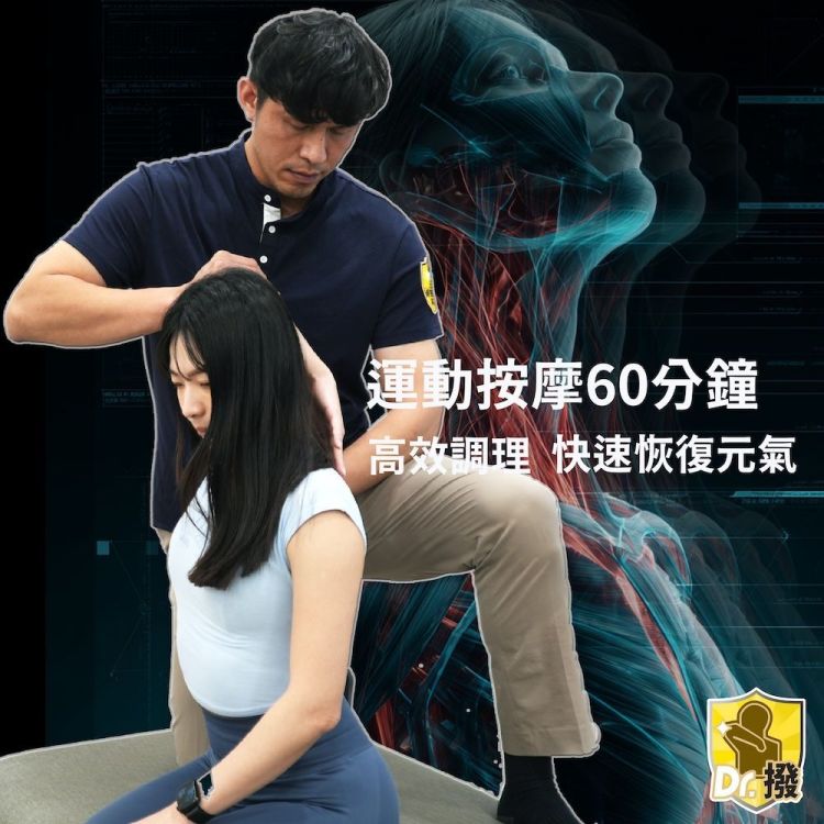 Dr.撥 全身運動按摩筋膜拉伸 60 分鐘歐享券