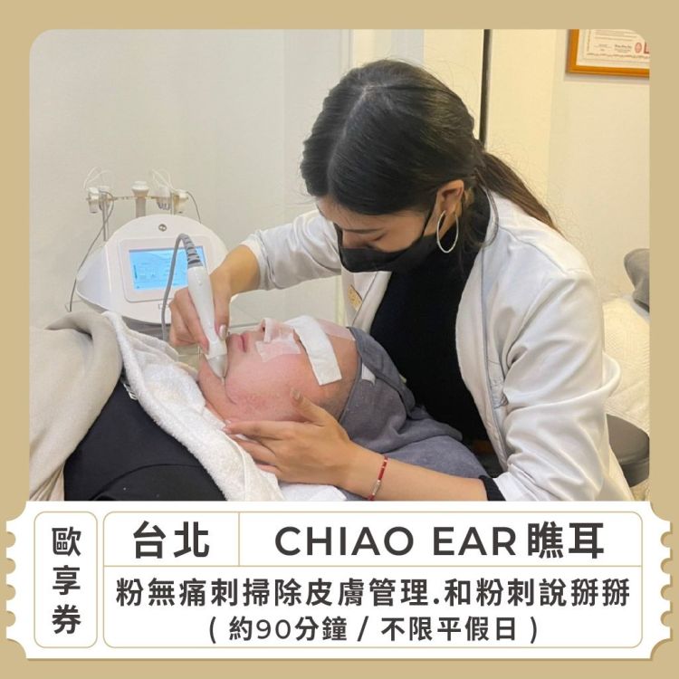 CHIAO EAR 瞧耳 粉無痛刺掃除皮膚管理 90 分鐘歐享券