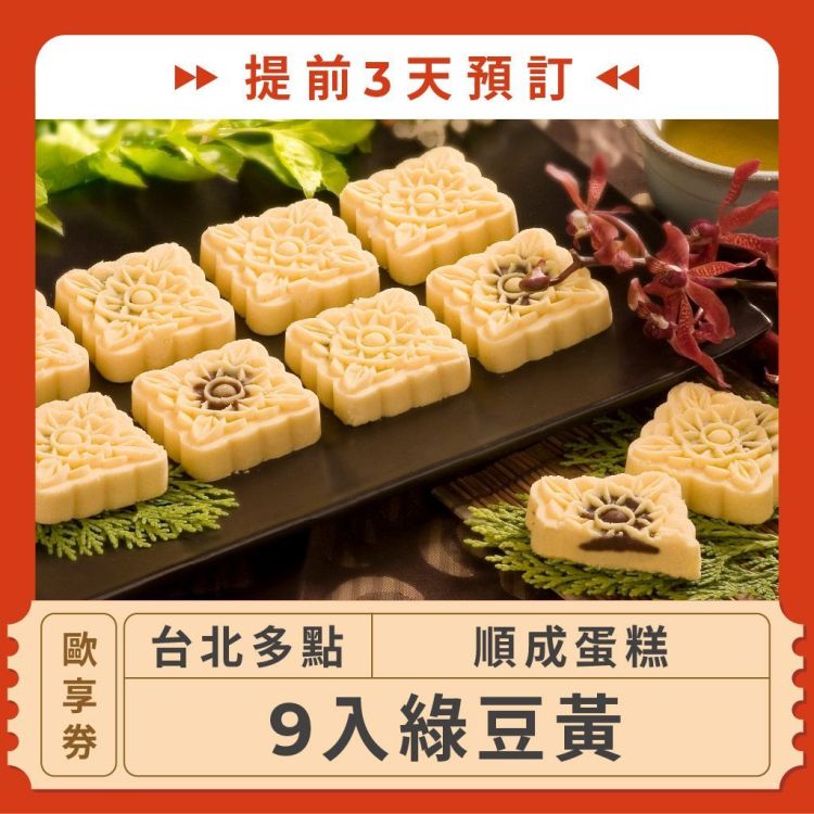 順成蛋糕 9入綠豆黃歐享券（優惠至 6/30，提前 3 天預訂）