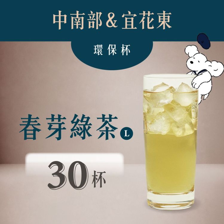(自備環保杯｜中南部＆宜花東) 春芽綠茶