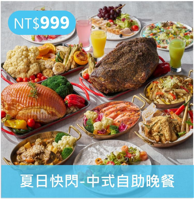 2025限量快閃-中式自助晚餐
