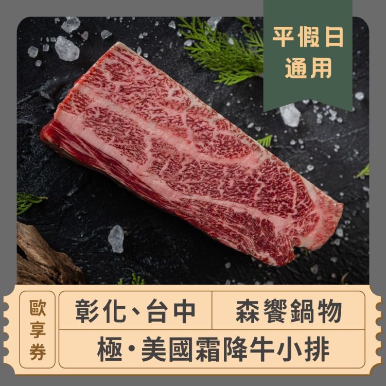【彰化、台中森饗鍋物】 極.美國霜降牛小排兌換券 (平、假日通用)-歐享券
