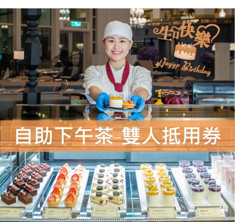 生日送禮-2025假日自助下午茶雙人券