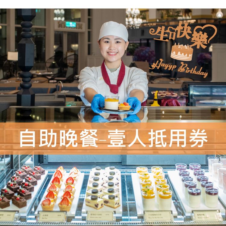 生日送禮-2026自助晚餐單人券