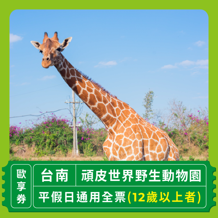 頑皮世界野生動物園 全票歐享券