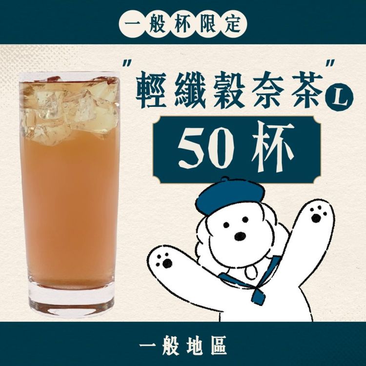 (一般地區) 大口乎乾組｜輕纖穀奈茶