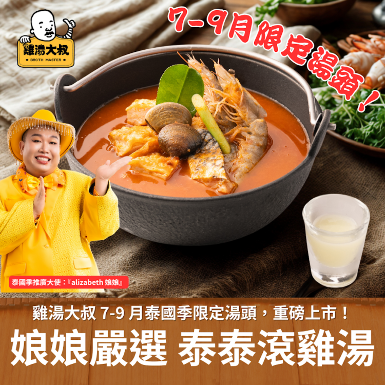 早鳥限定！娘娘嚴選泰泰滾雞湯 【5張優惠券】