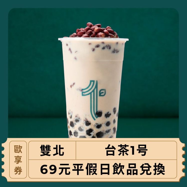 【雙北 台茶1号】69元平假日飲品兌換(歐享券)