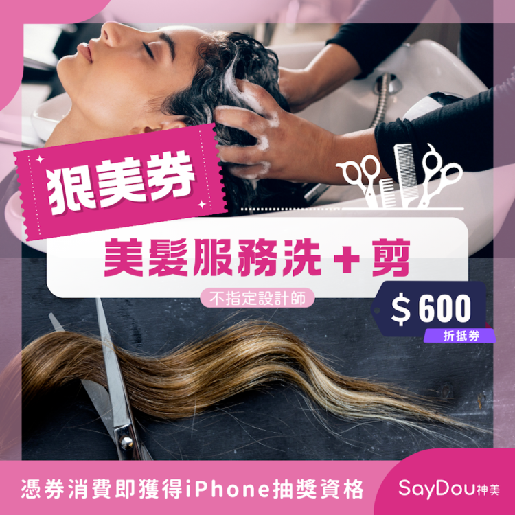 【SayDou神美】狠美券｜美髮服務洗＋剪(不指定)