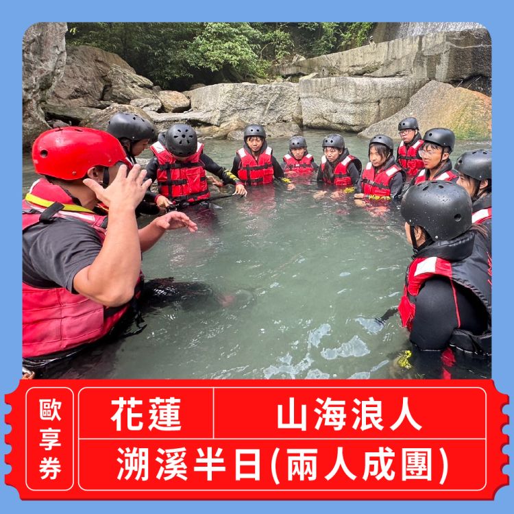 【花蓮 山海浪人】溯溪半日(兩人成團)歐享券