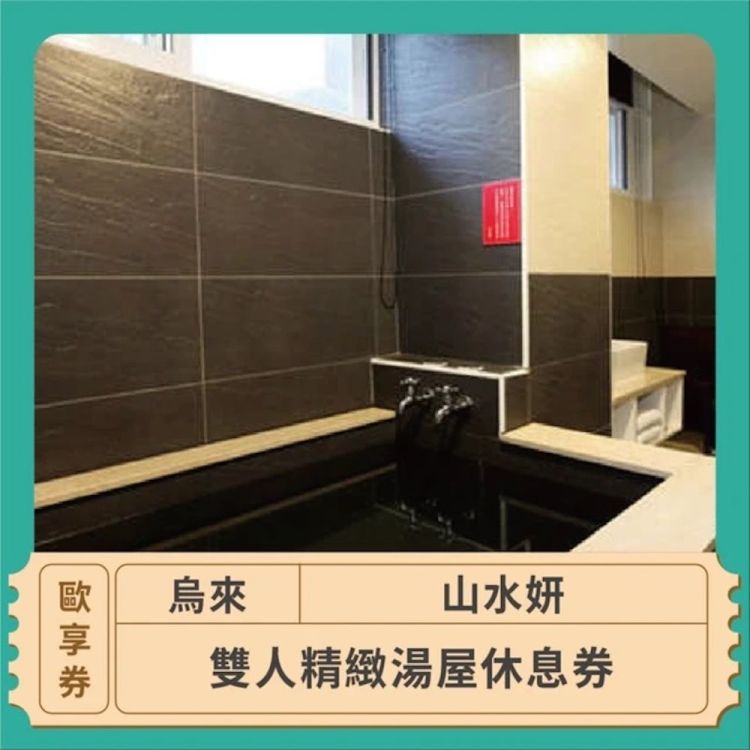 烏來山水妍 精緻湯屋休息歐享券