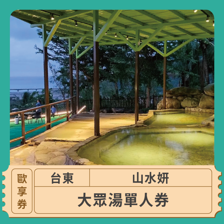 台東山水妍 大眾戶外風呂裸湯歐享券
