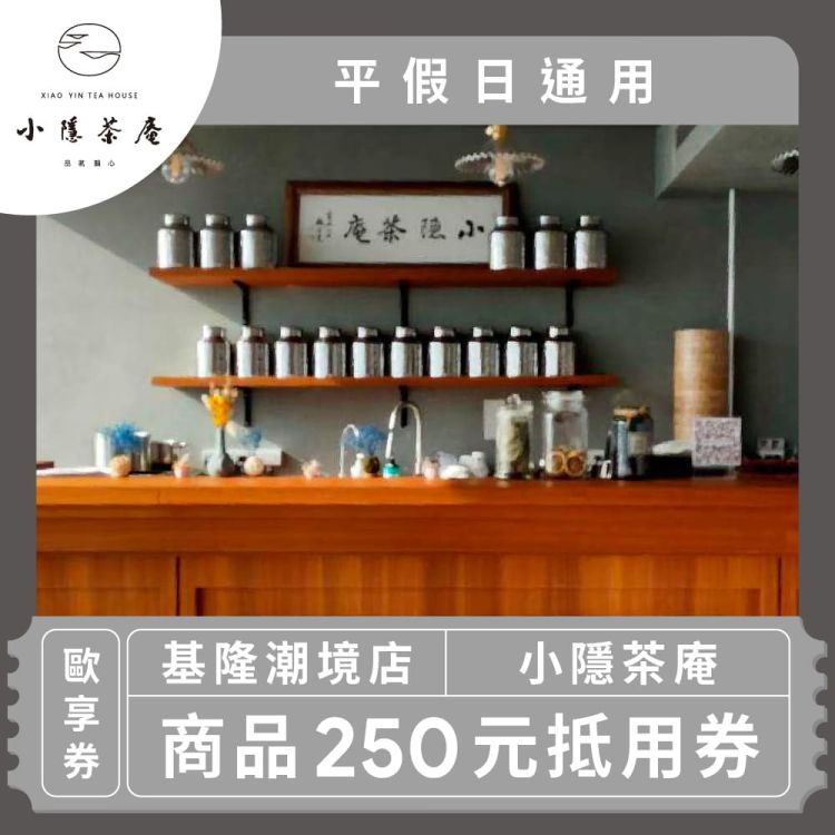 小隱茶庵 250 元商品抵用券（限基隆潮境店）