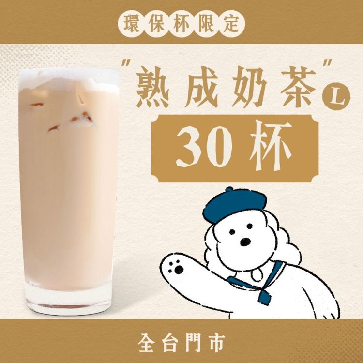 (自備環保杯｜全台門市) 大口乎乾組｜熟成奶茶
