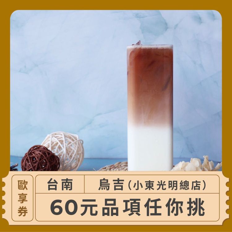 烏吉 60 元商品任你挑歐享券