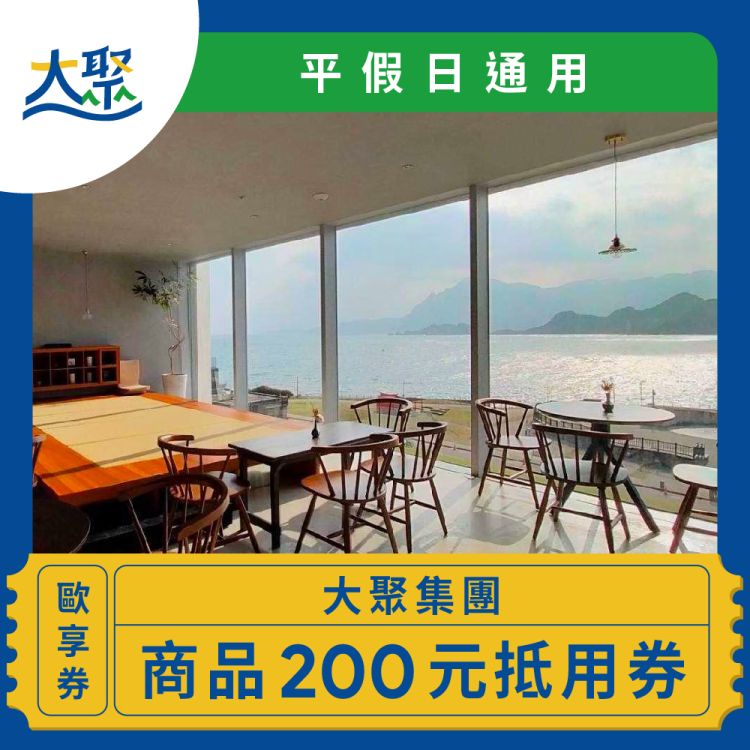 【大聚集團】商品 $200 抵用券(平假日通用)