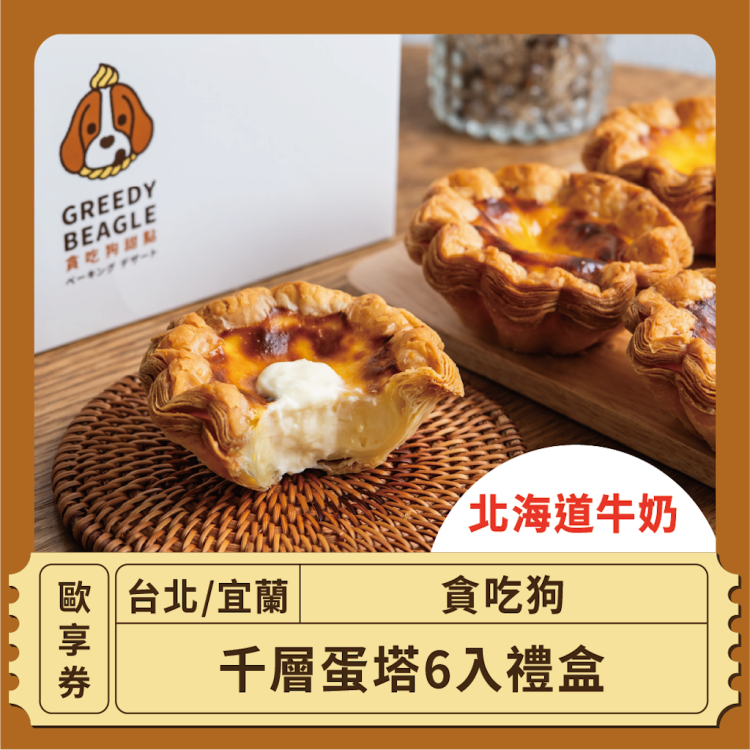 【台北 貪吃狗】千層蛋塔6入禮盒(北海道牛奶) 歐享券