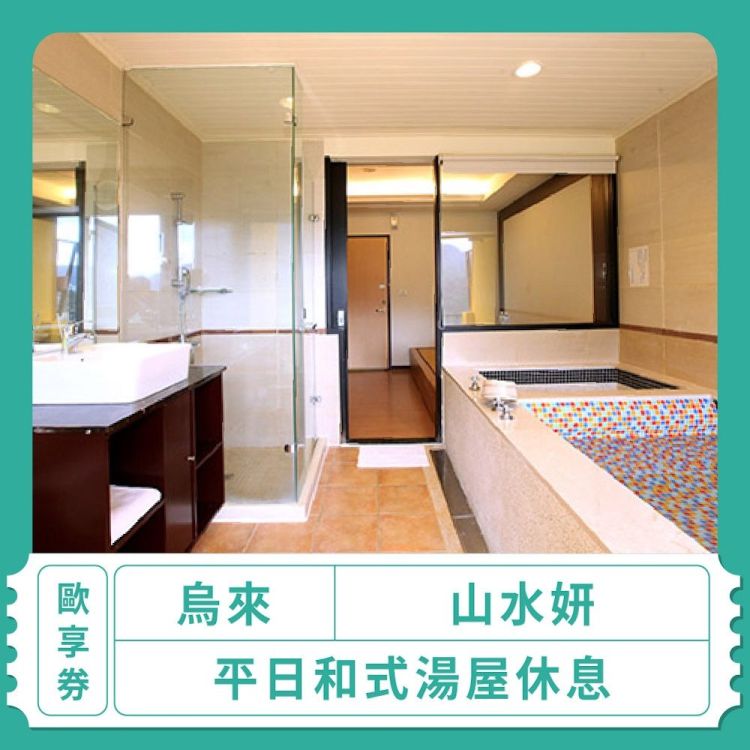 【烏來 山水妍】平日和式湯屋休息｜歐享券