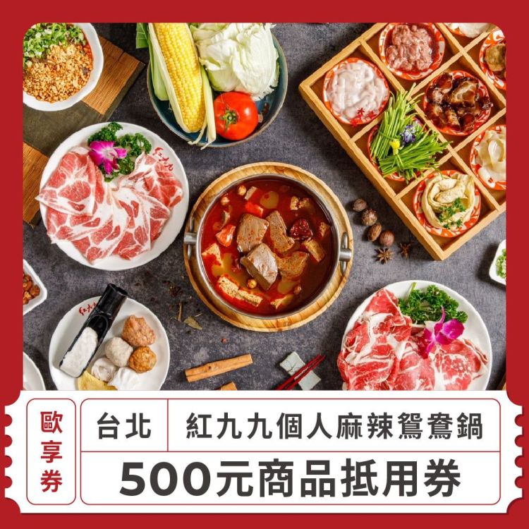 【台北 紅九九】$500商品抵用券(歐享券)