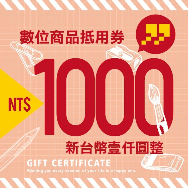 九乘九文具專家 1,000 元商品抵用券