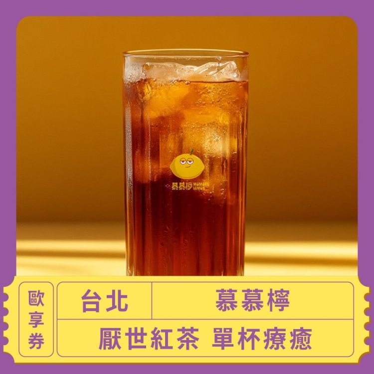 【台北 慕慕檸】厭世紅茶 單杯療癒歐享券
