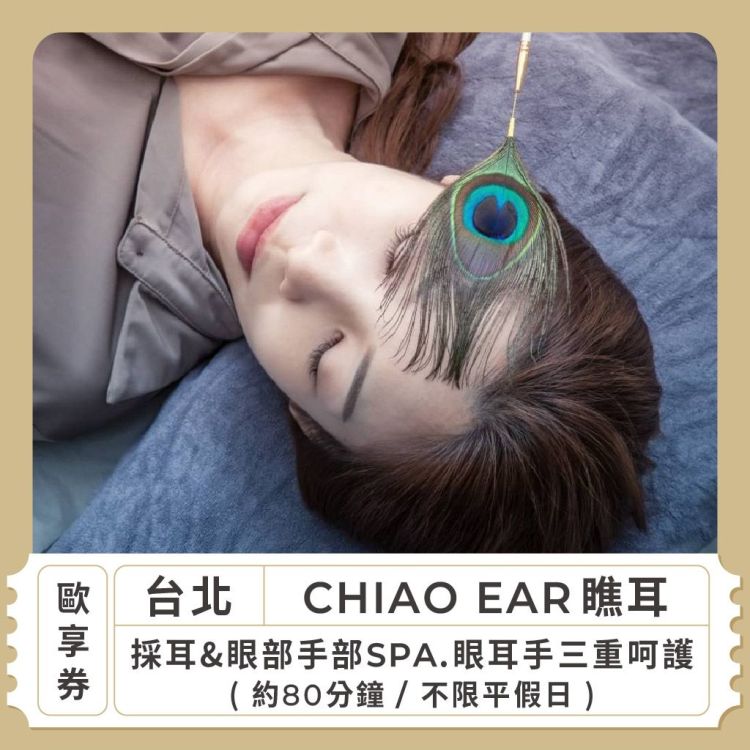 CHIAO EAR 瞧耳 採耳&眼部手部 SPA 80 分鐘歐享券