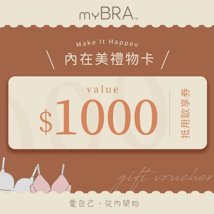【全台多點 myBRA】內在美禮物卡｜$1000折抵歐享券
