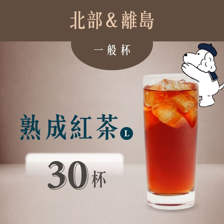 (北部＆離島) 熟成紅茶