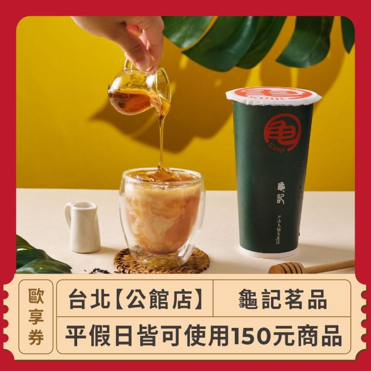 龜記茗品 150 元商品抵用券（限公館店）