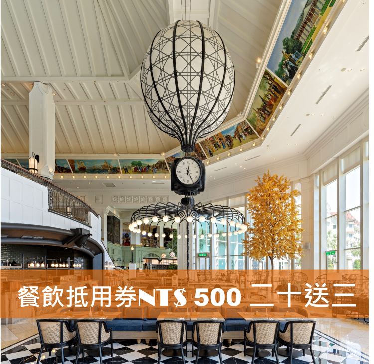 餐飲$500抵用券-20送3