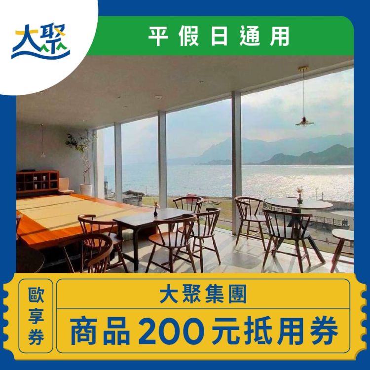 大聚集團 200 元商品抵用券