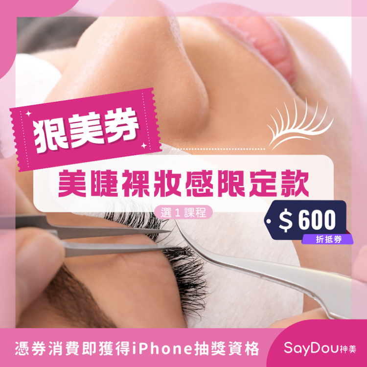 【SayDou神美】狠美券｜美睫裸妝感限定款選１