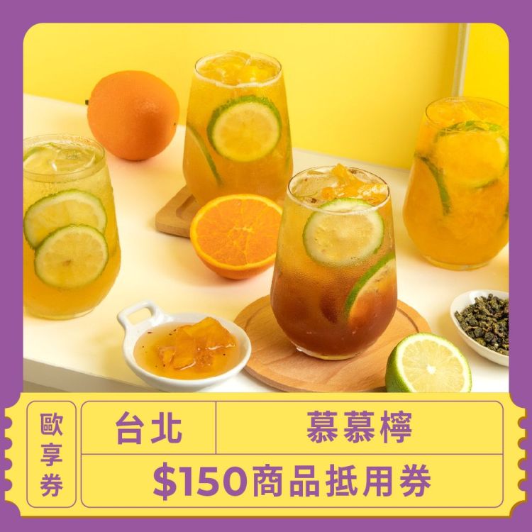 慕慕檸 150 元商品抵用歐享券