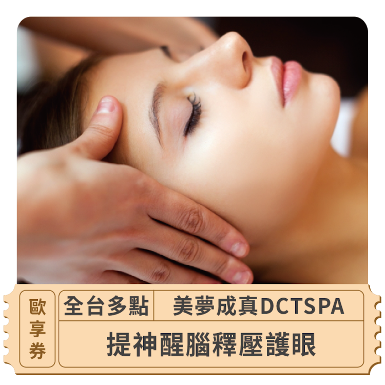 美夢成真 DCTSPA 提神醒腦釋壓護眼歐享券