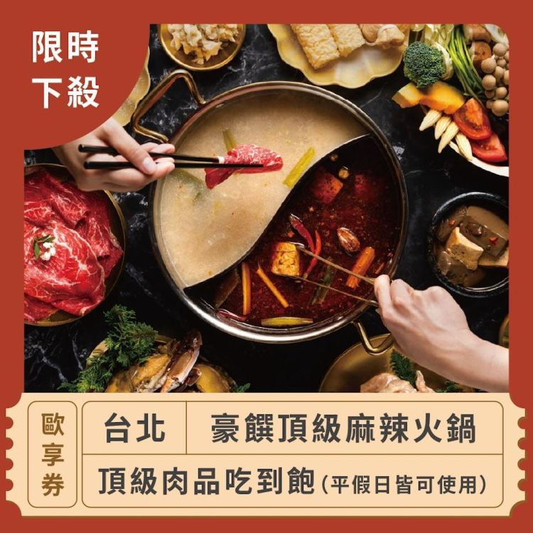 豪饌頂級麻辣火鍋 頂級肉品吃到飽歐享券