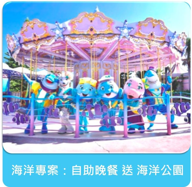 海洋專案：單人自助晚餐贈海洋公園門票