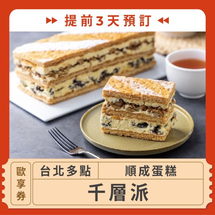 順成蛋糕 千層派歐享券